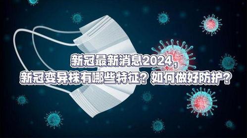 最新爆料新冠,病毒变异引发全球关注，防控形势再升级