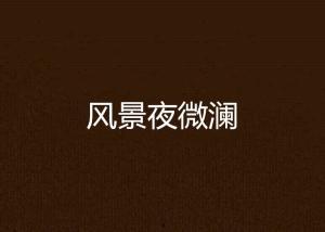 夜澜最新爆料新闻,娱乐圈最新爆料事件深度解析