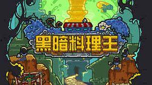 黑暗料理王最新爆料攻略