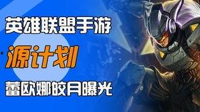 手游lol最新爆料皮肤,神秘皮肤惊艳登场，玩家期待值飙升！