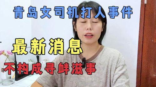 青岛女打人最新爆料